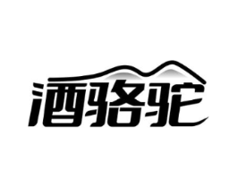 酒骆驼商标原图 第35类广告贸易
