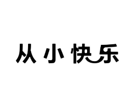从小快乐商标原图 第35类广告贸易