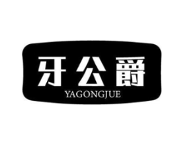牙公爵商标原图 第35类广告贸易