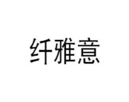 纤雅意商标原图 第35类广告贸易