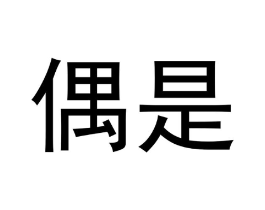 商标原图