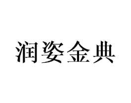 润姿金典商标原图 第35类广告贸易