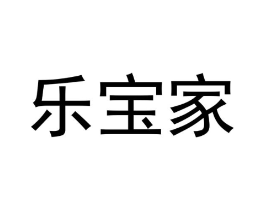 乐宝家商标原图 第35类广告贸易