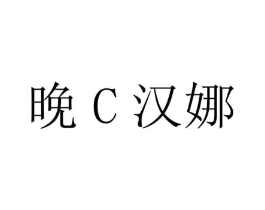 晚C汉娜商标原图 第35类广告贸易