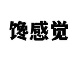 馋感觉商标原图 第35类广告贸易