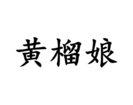黄榴娘商标原图 第35类广告贸易