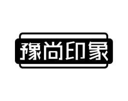 豫尚印象商标原图 第35类广告贸易