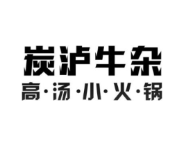 炭沪牛杂 高·汤·小·火·锅商标原图 第35类广告贸易