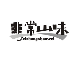 非常山味商标原图 第35类广告贸易