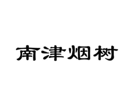 南津烟树商标原图 第35类广告贸易