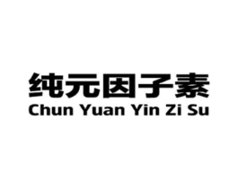纯元因子素商标原图 第35类广告贸易