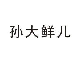 孙大鲜儿商标原图 第35类广告贸易