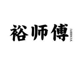裕师傅商标原图 第35类广告贸易