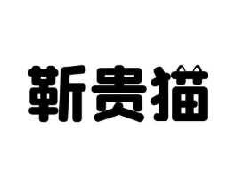 靳贵猫商标原图 第35类广告贸易