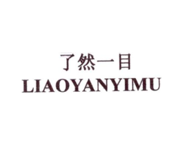 了然一目 LIAOYANYIMU商标原图 第35类广告贸易
