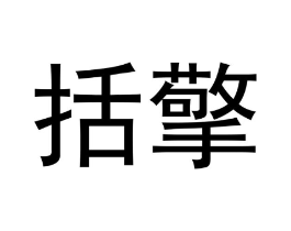 括擎商标原图 第35类广告贸易