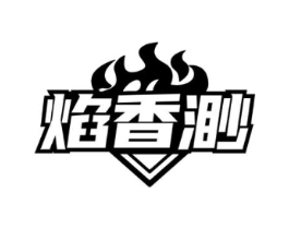 焰香渺商标原图 第35类广告贸易