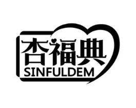 杏福典 SINFULDEM商标原图 第35类广告贸易