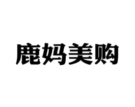 鹿妈美购商标原图 第35类广告贸易