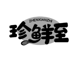珍鲜至商标原图 第35类广告贸易