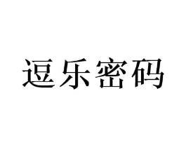 逗乐密码商标原图 第35类广告贸易