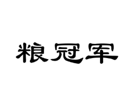 粮冠军商标原图 第35类广告贸易
