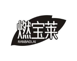 燃宝莱商标原图 第35类广告贸易