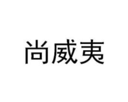 尚威夷商标原图 第35类广告贸易