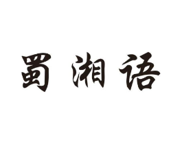蜀湘语商标原图 第35类广告贸易