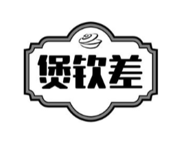 煲钦差商标原图 第35类广告贸易