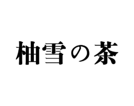 柚雪茶商标原图 第35类广告贸易