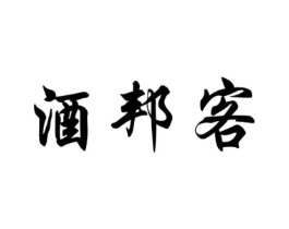 酒邦客商标原图 第35类广告贸易