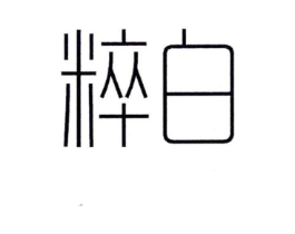粹白商标原图 第35类广告贸易