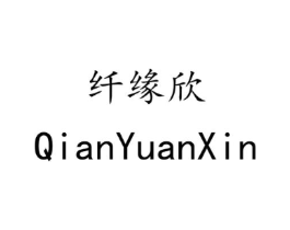 纤缘欣商标原图 第35类广告贸易