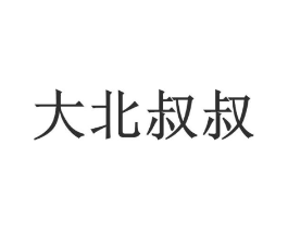 大北叔叔商标原图 第35类广告贸易