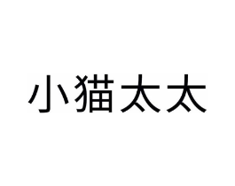 小猫太太商标原图 第35类广告贸易
