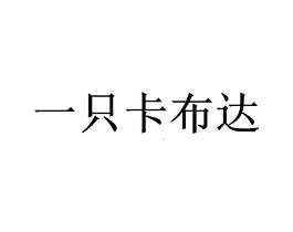 商标原图
