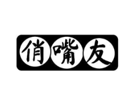 俏嘴友商标原图 第35类广告贸易