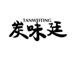 炭味廷商标原图 第35类广告贸易