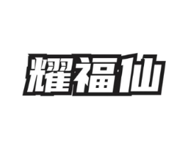 耀福仙商标原图 第35类广告贸易
