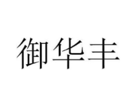 御华丰商标原图 第35类广告贸易