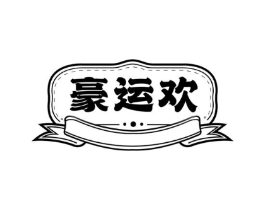 豪运欢商标原图 第35类广告贸易