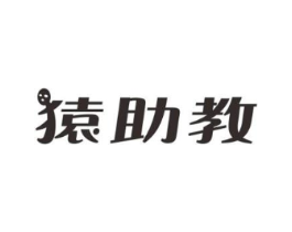 猿助教商标原图 第35类广告贸易