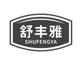 舒丰雅商标原图 第35类广告贸易