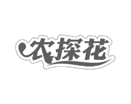 农探花商标原图 第35类广告贸易