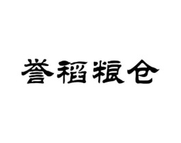 誉稻粮仓商标原图 第35类广告贸易