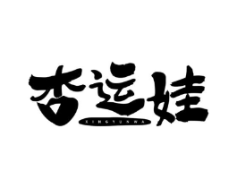 商标原图