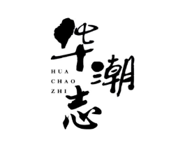 华潮志商标原图 第35类广告贸易