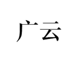 广云商标原图 第35类广告贸易