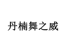 丹楠舞之威商标原图 第35类广告贸易